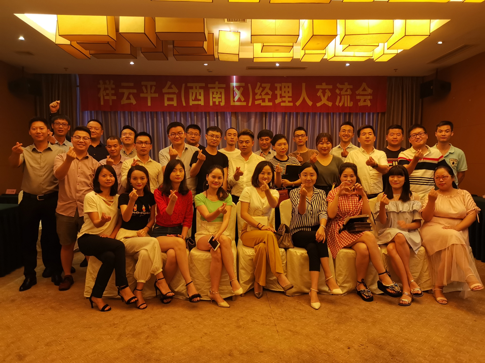 生命不息，學(xué)習(xí)不止 —記祥云平臺（西南區(qū)）經(jīng)理人交流會